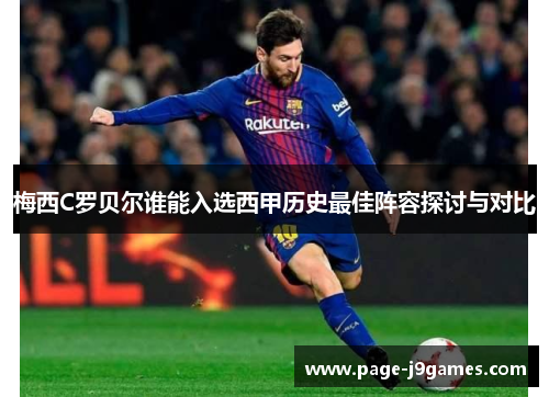 梅西C罗贝尔谁能入选西甲历史最佳阵容探讨与对比