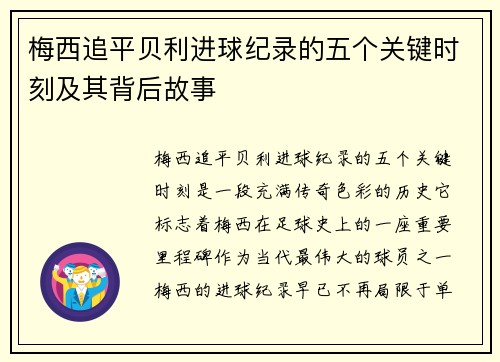 梅西追平贝利进球纪录的五个关键时刻及其背后故事 梅西追平贝利进球纪录的五个关键时刻及其背后故事
