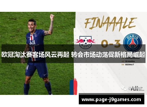 欧冠淘汰赛客场风云再起 转会市场动荡促新格局崛起
