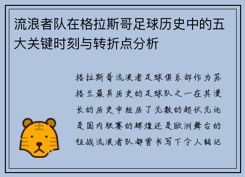 流浪者队在格拉斯哥足球历史中的五大关键时刻与转折点分析