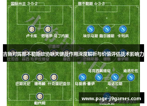 吉鲁对阵那不勒斯欧协联关键战作用深度解析与价值评估战术影响力 吉鲁对阵那不勒斯欧协联关键战作用深度解析与价值评估战术影响力