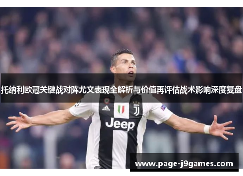 托纳利欧冠关键战对阵尤文表现全解析与价值再评估战术影响深度复盘 托纳利欧冠关键战对阵尤文表现全解析与价值再评估战术影响深度复盘