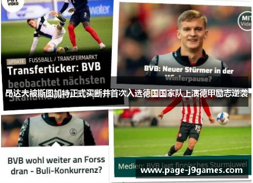 昂达夫被斯图加特正式买断并首次入选德国国家队上演德甲励志逆袭