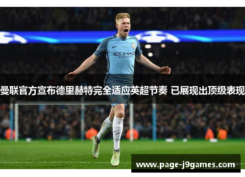 曼联官方宣布德里赫特完全适应英超节奏 已展现出顶级表现 曼联官方宣布德里赫特完全适应英超节奏 已展现出顶级表现