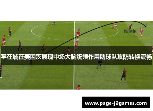李在城在美因茨展现中场大脑统领作用助球队攻防转换流畅 李在城在美因茨展现中场大脑统领作用助球队攻防转换流畅
