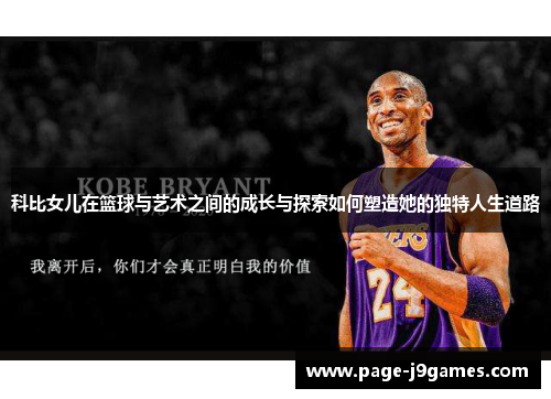 科比女儿在篮球与艺术之间的成长与探索如何塑造她的独特人生道路