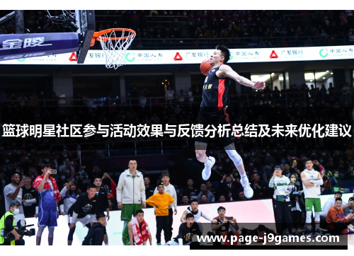 篮球明星社区参与活动效果与反馈分析总结及未来优化建议