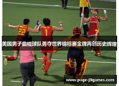 美国男子曲棍球队勇夺世界锦标赛金牌再创历史辉煌