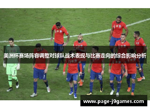 美洲杯赛场阵容调整对球队战术表现与比赛走向的综合影响分析