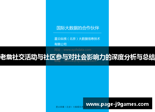 老詹社交活动与社区参与对社会影响力的深度分析与总结