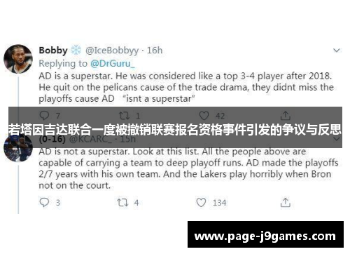 若塔因吉达联合一度被撤销联赛报名资格事件引发的争议与反思