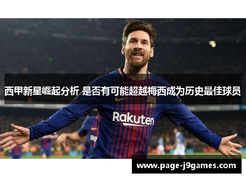 西甲新星崛起分析 是否有可能超越梅西成为历史最佳球员