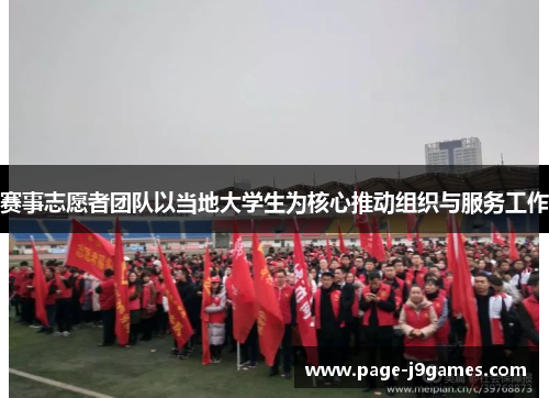 赛事志愿者团队以当地大学生为核心推动组织与服务工作