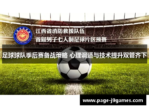 足球球队季后赛备战策略 心理调适与技术提升双管齐下 足球球队季后赛备战策略 心理调适与技术提升双管齐下