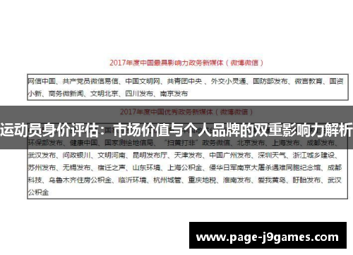 运动员身价评估：市场价值与个人品牌的双重影响力解析