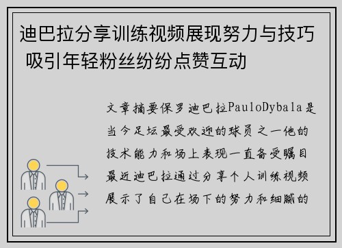 迪巴拉分享训练视频展现努力与技巧 吸引年轻粉丝纷纷点赞互动