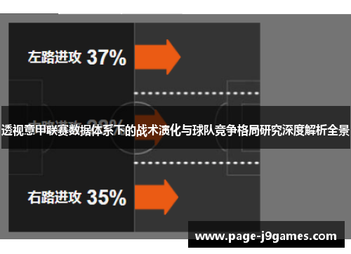 透视意甲联赛数据体系下的战术演化与球队竞争格局研究深度解析全景