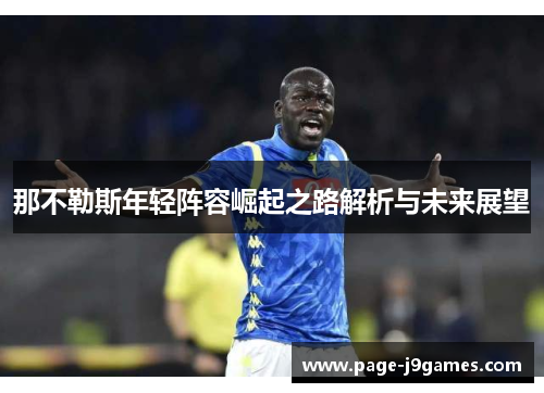 那不勒斯年轻阵容崛起之路解析与未来展望