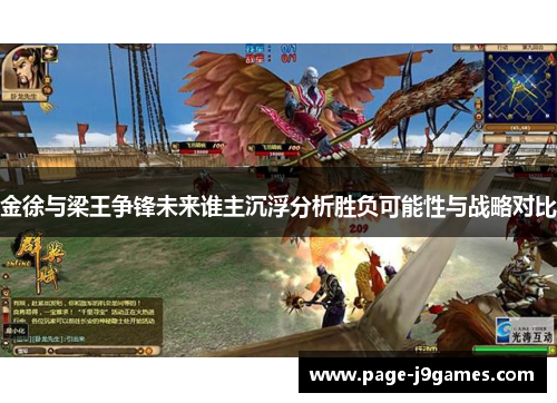 金徐与梁王争锋未来谁主沉浮分析胜负可能性与战略对比
