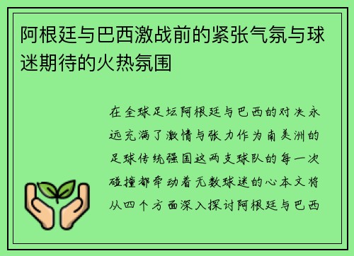 阿根廷与巴西激战前的紧张气氛与球迷期待的火热氛围