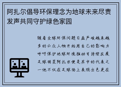 阿扎尔倡导环保理念为地球未来尽责发声共同守护绿色家园