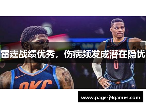 雷霆战绩优秀,伤病频发成潜在隐忧 雷霆战绩优秀,伤病频发成潜在隐忧