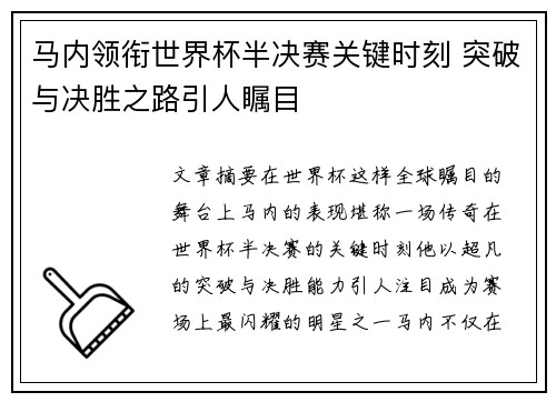 马内领衔世界杯半决赛关键时刻 突破与决胜之路引人瞩目