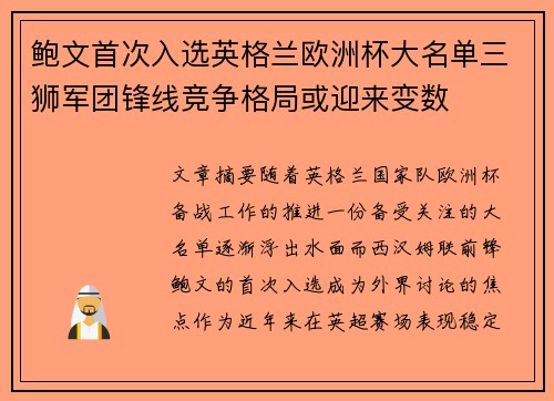 鲍文首次入选英格兰欧洲杯大名单三狮军团锋线竞争格局或迎来变数 鲍文首次入选英格兰欧洲杯大名单三狮军团锋线竞争格局或迎来变数