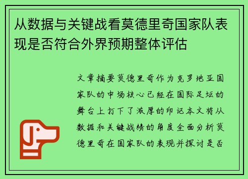 从数据与关键战看莫德里奇国家队表现是否符合外界预期整体评估 从数据与关键战看莫德里奇国家队表现是否符合外界预期整体评估