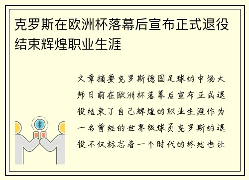 克罗斯在欧洲杯落幕后宣布正式退役结束辉煌职业生涯