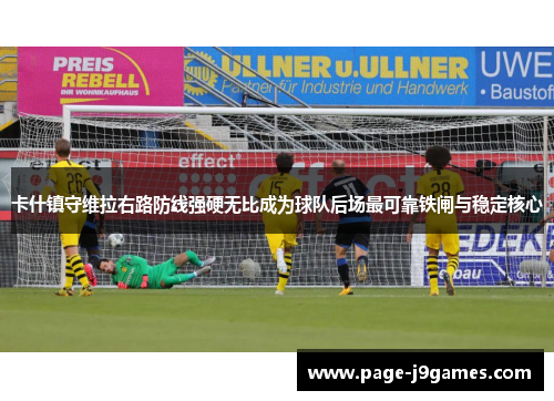 卡什镇守维拉右路防线强硬无比成为球队后场最可靠铁闸与稳定核心