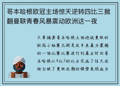 哥本哈根欧冠主场惊天逆转四比三掀翻曼联青春风暴震动欧洲这一夜