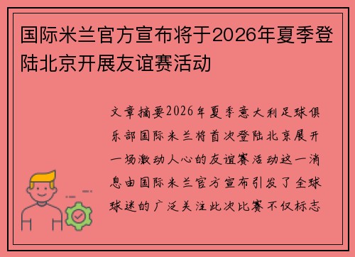 国际米兰官方宣布将于2026年夏季登陆北京开展友谊赛活动