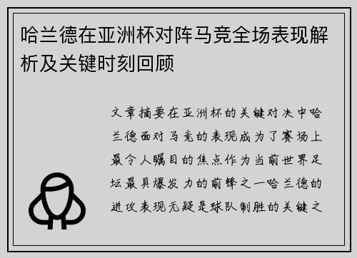 哈兰德在亚洲杯对阵马竞全场表现解析及关键时刻回顾