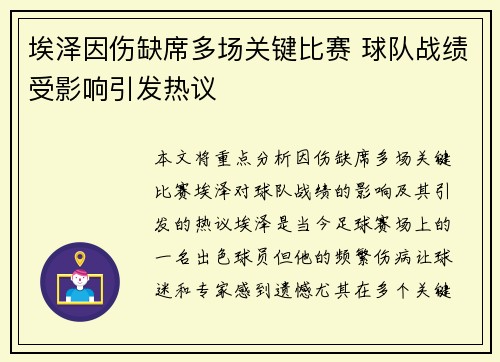 埃泽因伤缺席多场关键比赛 球队战绩受影响引发热议 埃泽因伤缺席多场关键比赛 球队战绩受影响引发热议
