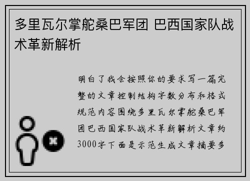 多里瓦尔掌舵桑巴军团 巴西国家队战术革新解析
