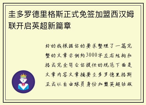 圭多罗德里格斯正式免签加盟西汉姆联开启英超新篇章 圭多罗德里格斯正式免签加盟西汉姆联开启英超新篇章