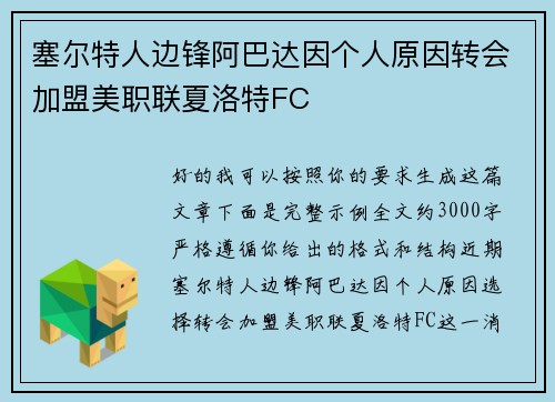 塞尔特人边锋阿巴达因个人原因转会加盟美职联夏洛特FC