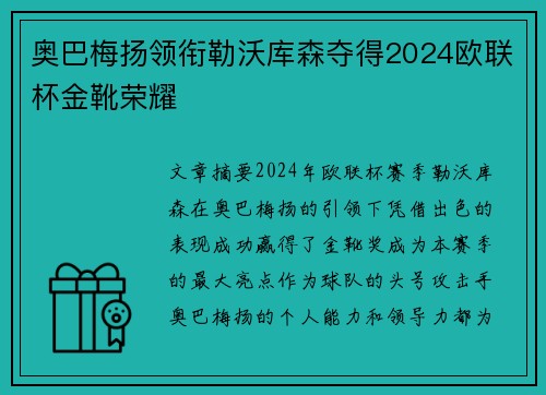 奥巴梅扬领衔勒沃库森夺得2024欧联杯金靴荣耀
