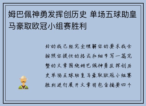 姆巴佩神勇发挥创历史 单场五球助皇马豪取欧冠小组赛胜利