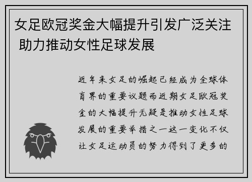 女足欧冠奖金大幅提升引发广泛关注 助力推动女性足球发展