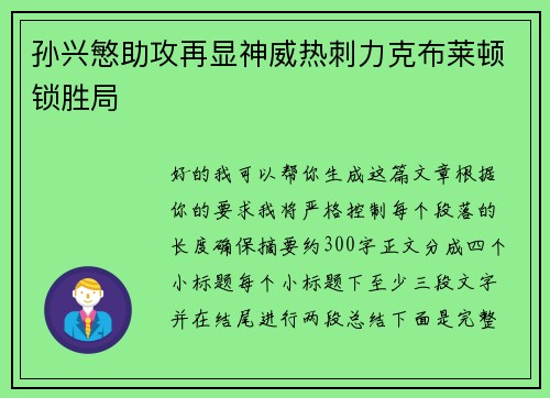 孙兴慜助攻再显神威热刺力克布莱顿锁胜局