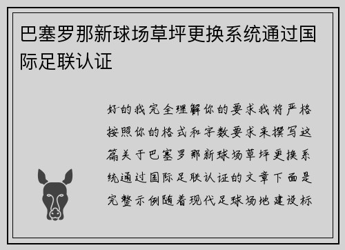巴塞罗那新球场草坪更换系统通过国际足联认证