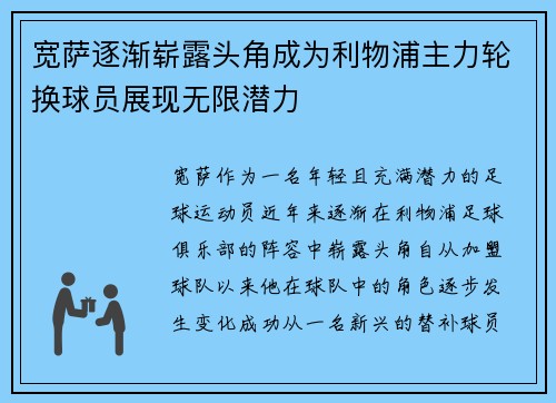 宽萨逐渐崭露头角成为利物浦主力轮换球员展现无限潜力