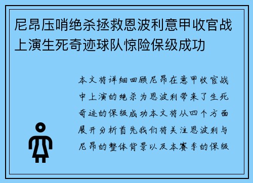尼昂压哨绝杀拯救恩波利意甲收官战上演生死奇迹球队惊险保级成功 尼昂压哨绝杀拯救恩波利意甲收官战上演生死奇迹球队惊险保级成功
