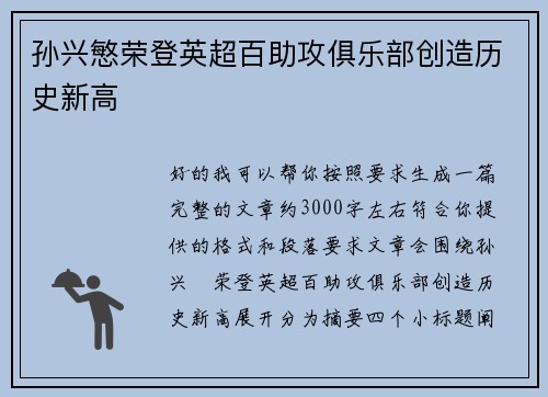 孙兴慜荣登英超百助攻俱乐部创造历史新高