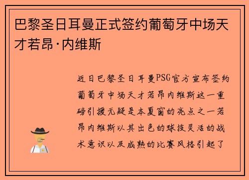 巴黎圣日耳曼正式签约葡萄牙中场天才若昂·内维斯