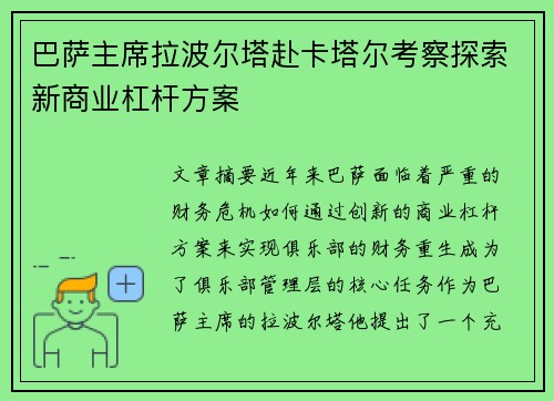 巴萨主席拉波尔塔赴卡塔尔考察探索新商业杠杆方案