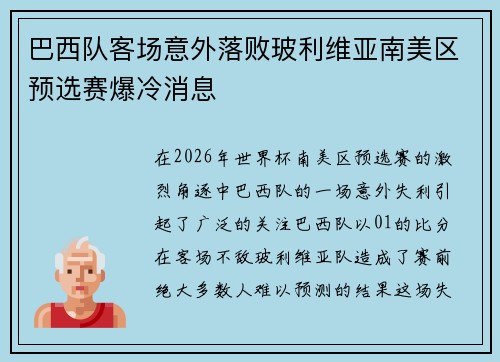 巴西队客场意外落败玻利维亚南美区预选赛爆冷消息 巴西队客场意外落败玻利维亚南美区预选赛爆冷消息
