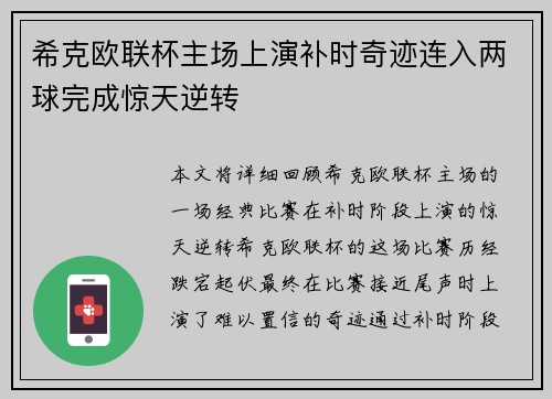 希克欧联杯主场上演补时奇迹连入两球完成惊天逆转